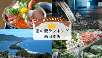 西日本「泊まれる道の駅」人気ランキング